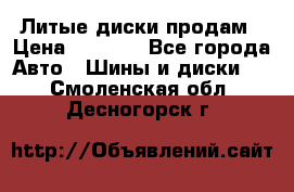 Литые диски продам › Цена ­ 6 600 - Все города Авто » Шины и диски   . Смоленская обл.,Десногорск г.